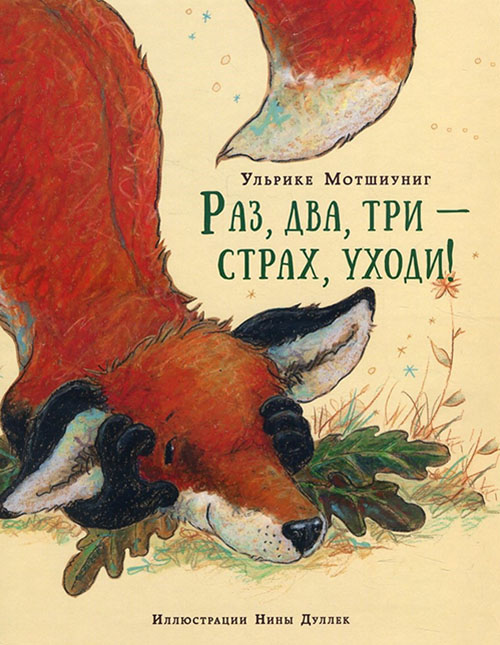 

Раз, два, три - страх, уходи! - Ульрике Мотшиуниг (978-5-4335-0469-1)
