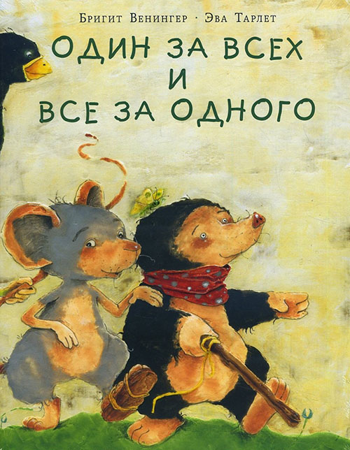 

Один за всех и все за одного - Бригит Венингер (978-5-4335-0743-2)