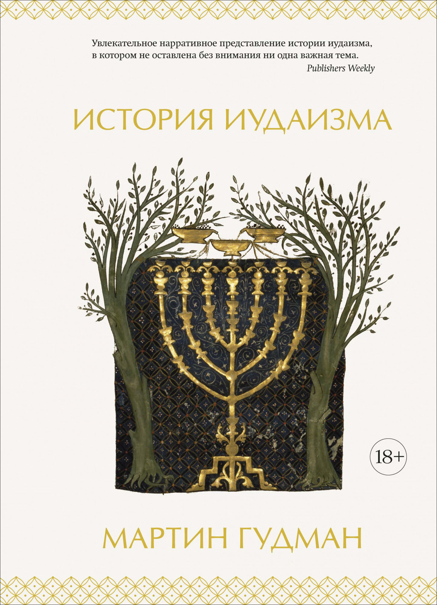 

История иудаизма - Мартин Гудман (978-5-389-13643-4)