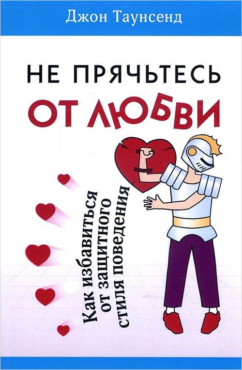 

Не прячьтесь от любви. Как избавиться от защитного стиля поведения - Джон Таунсенд (978-5-86181-625-0)