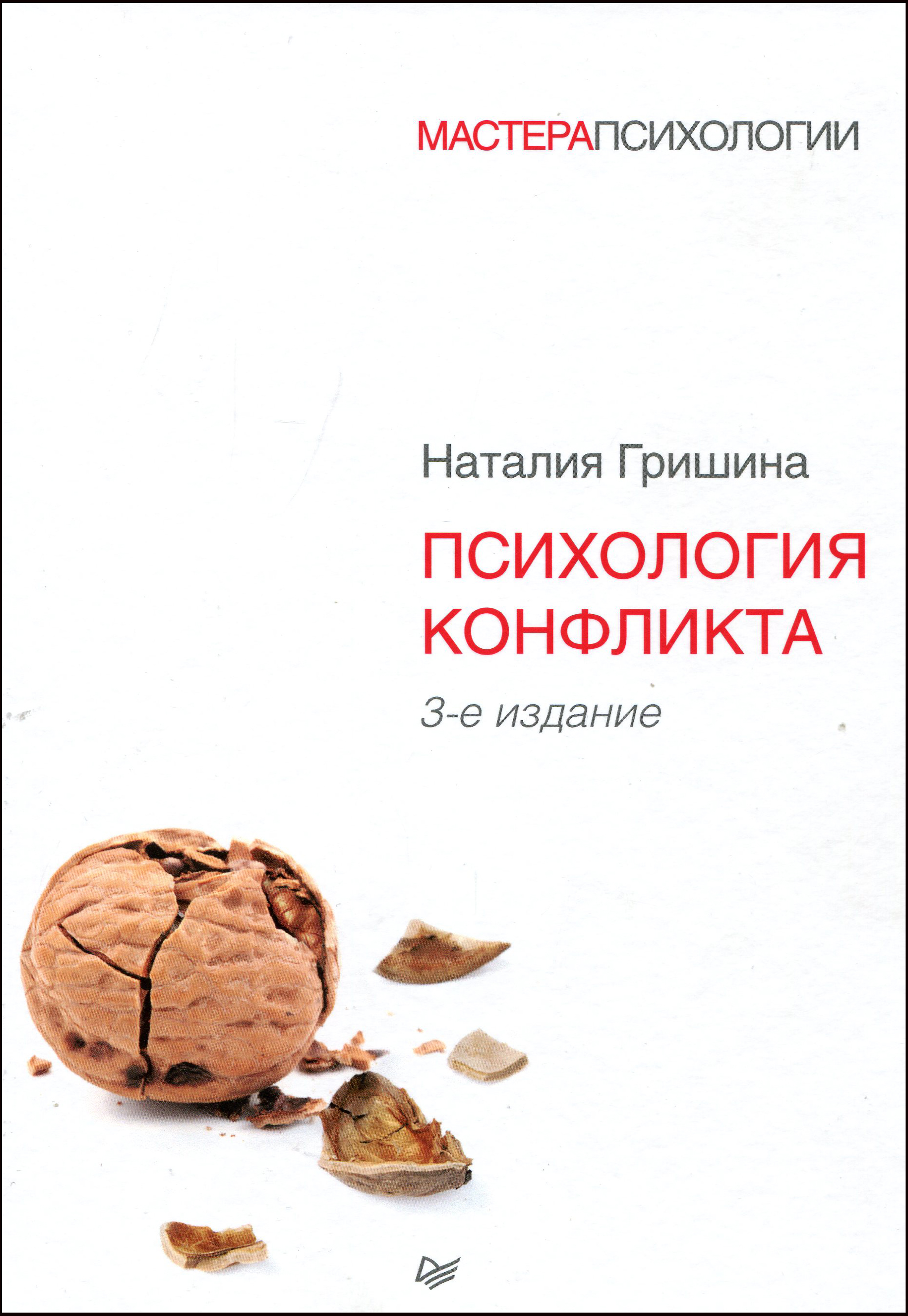 

Психология конфликта. 3-е изд. - Наталья Гришина (978-5-4461-0896-1)