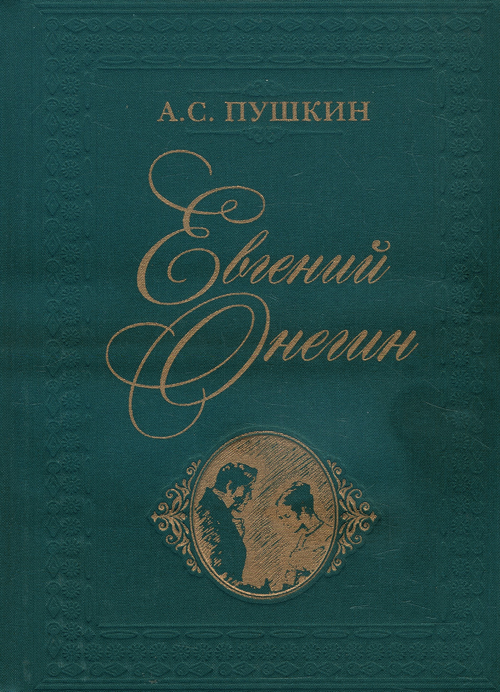 

Евгений Онегин - Александр Пушкин (978-5-4335-0275-8)