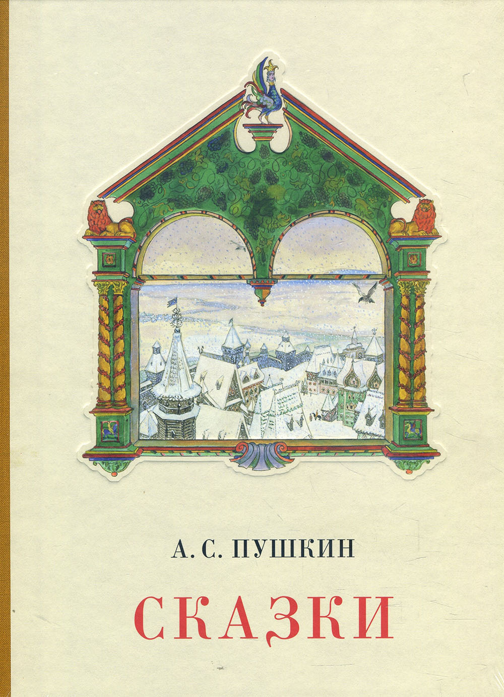 

Александр Пушкин. Сказки - Александр Пушкин (978-5-4335-0770-8)
