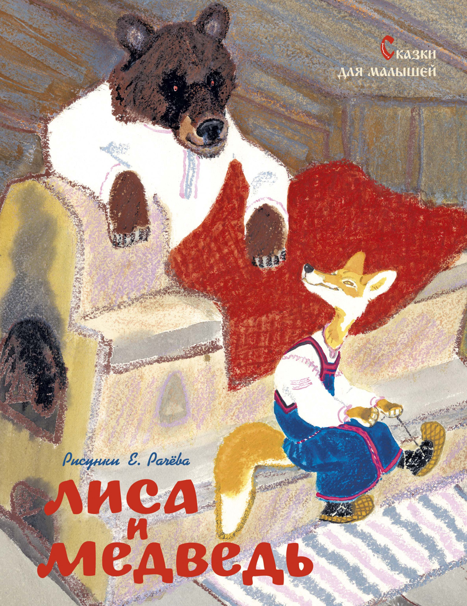 

Лиса и медведь. Сказки для малышей (Рисунки Е. Рачёва) - Алексей Толстой, Константин Ушинский (978-5-389-17768-0)