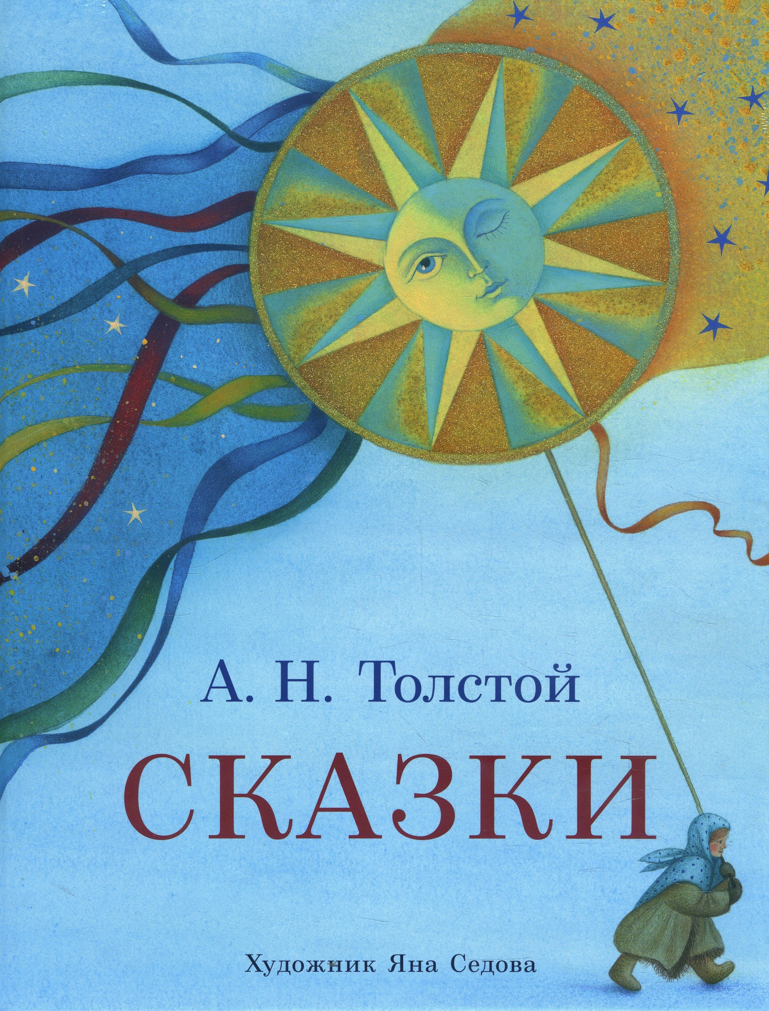 

Алексей Толстой. Сказки - Алексей Толстой (978-5-4335-0825-5)