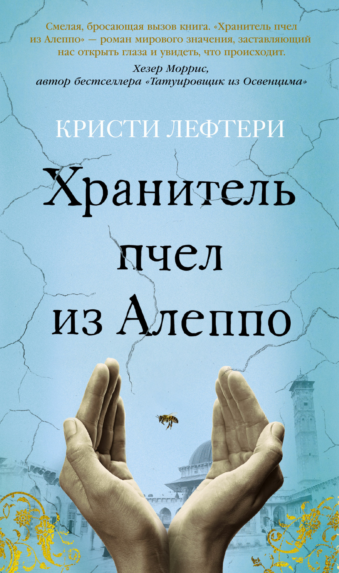 

Хранитель пчел из Алеппо - Кристи Лефтери (978-5-389-17119-0)