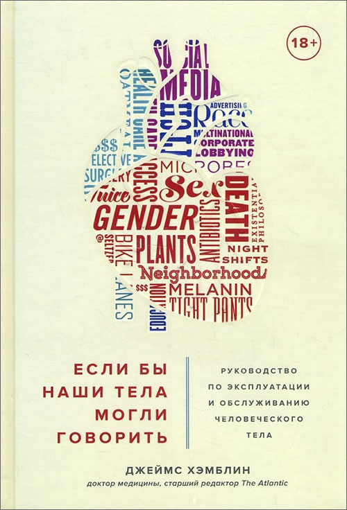 

Если бы наши тела могли говорить. Руководство по эксплуатации и обслуживанию человеческого тела - Джеймс Хэмблин (978-5-389-17097-1)