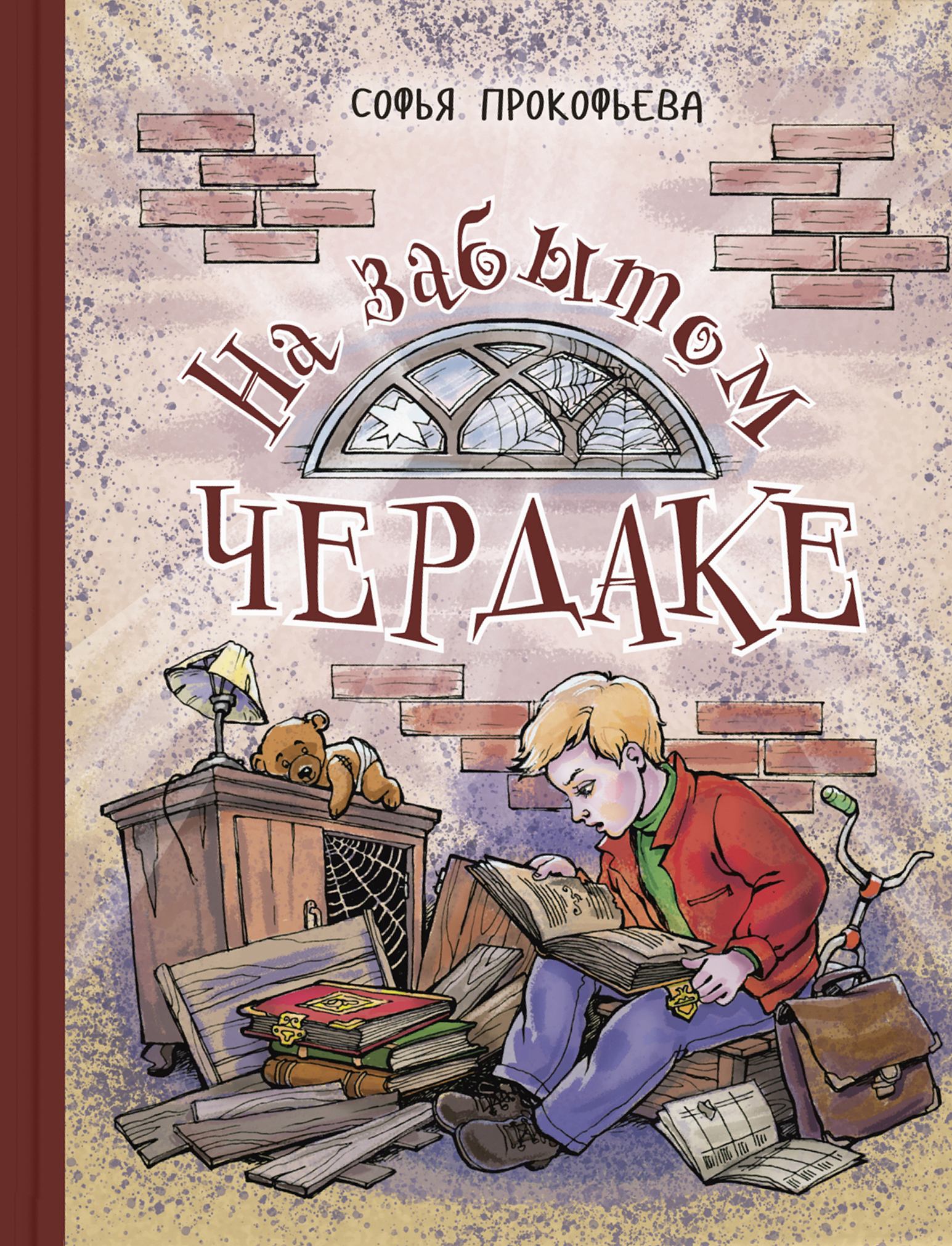 

На забытом чердаке - Софья Прокофьева (978-5-91921-889-0)
