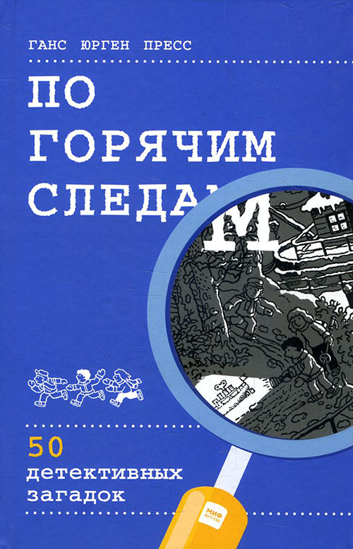 

По горячим следам. 50 детективных загадок - Ганс Юрген Пресс (978-5-00146-575-1)