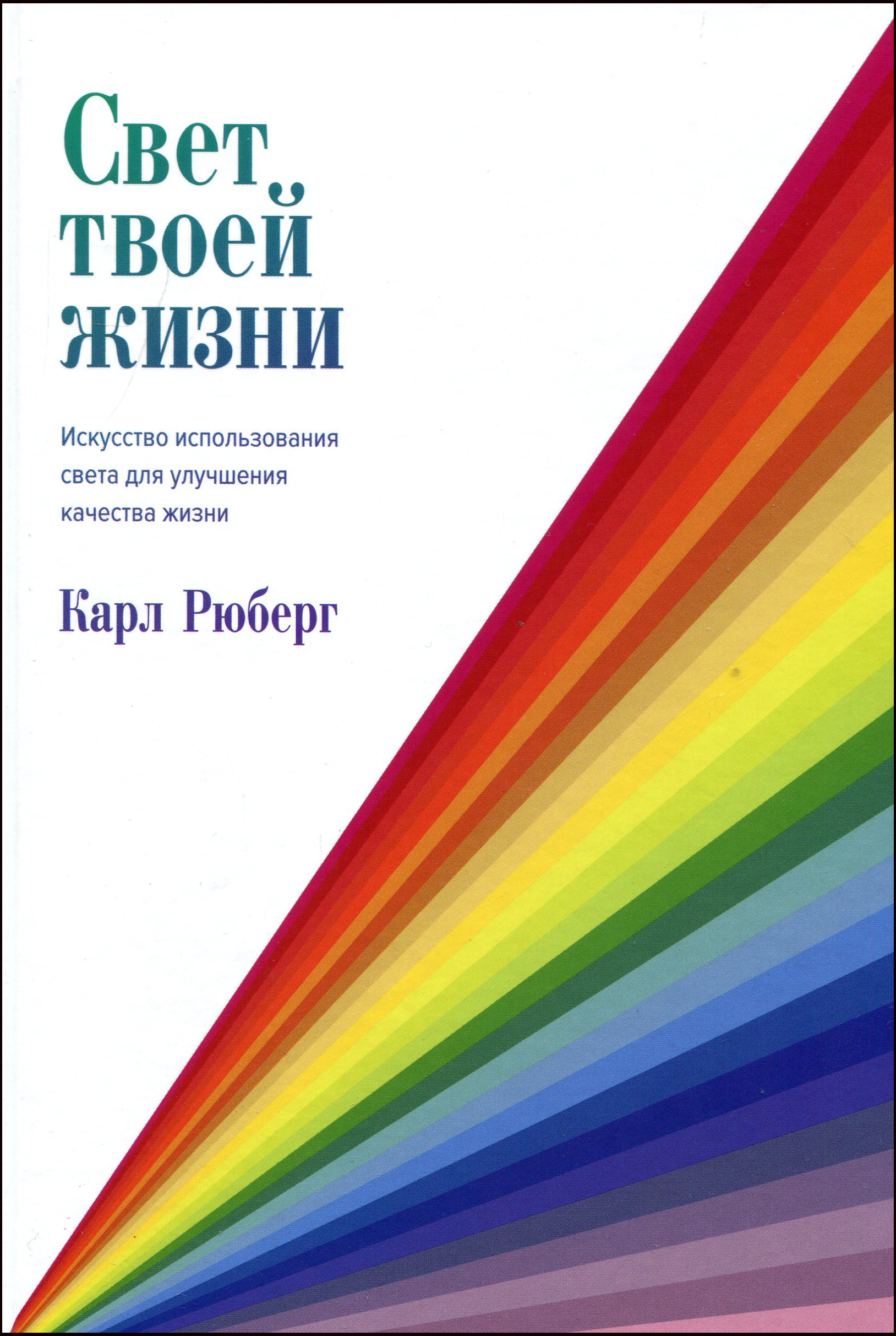 

Свет твоей жизни. Искусство использования света для улучшения качества жизни - Карл Рюберг (978-5-389-15066-9)