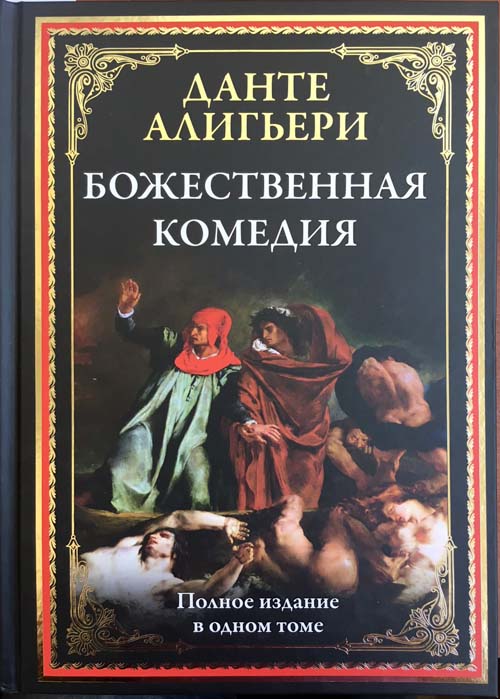 

Божественная комедия. Полное издание в одном томе - Данте Алигьери (978-5-9603-0549-5)