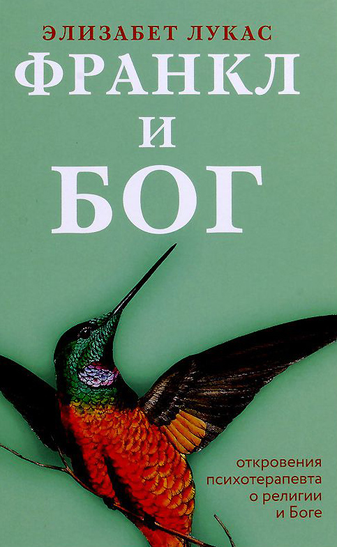 

Франкл и Бог. Откровения психотерапевта о религии и Боге - Элизабет Лукас (978-5-907202-72-6)