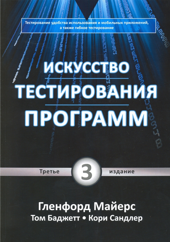 

Искусство тестирования программ. 3-е изд. - Гленфорд Майерс, Кори Сандел, Том Баджетт (978-5-907203-66-2)