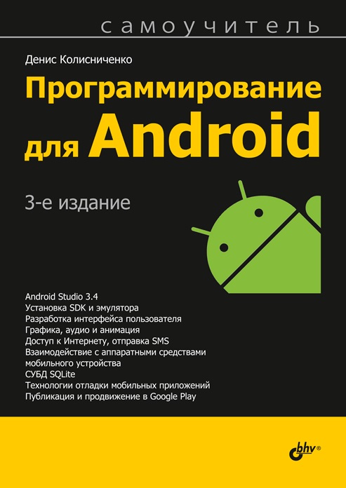 

Программирование для Android. Самоучитель. 3-е изд. - Денис Колисниченко (978-5-9775-6587-5)