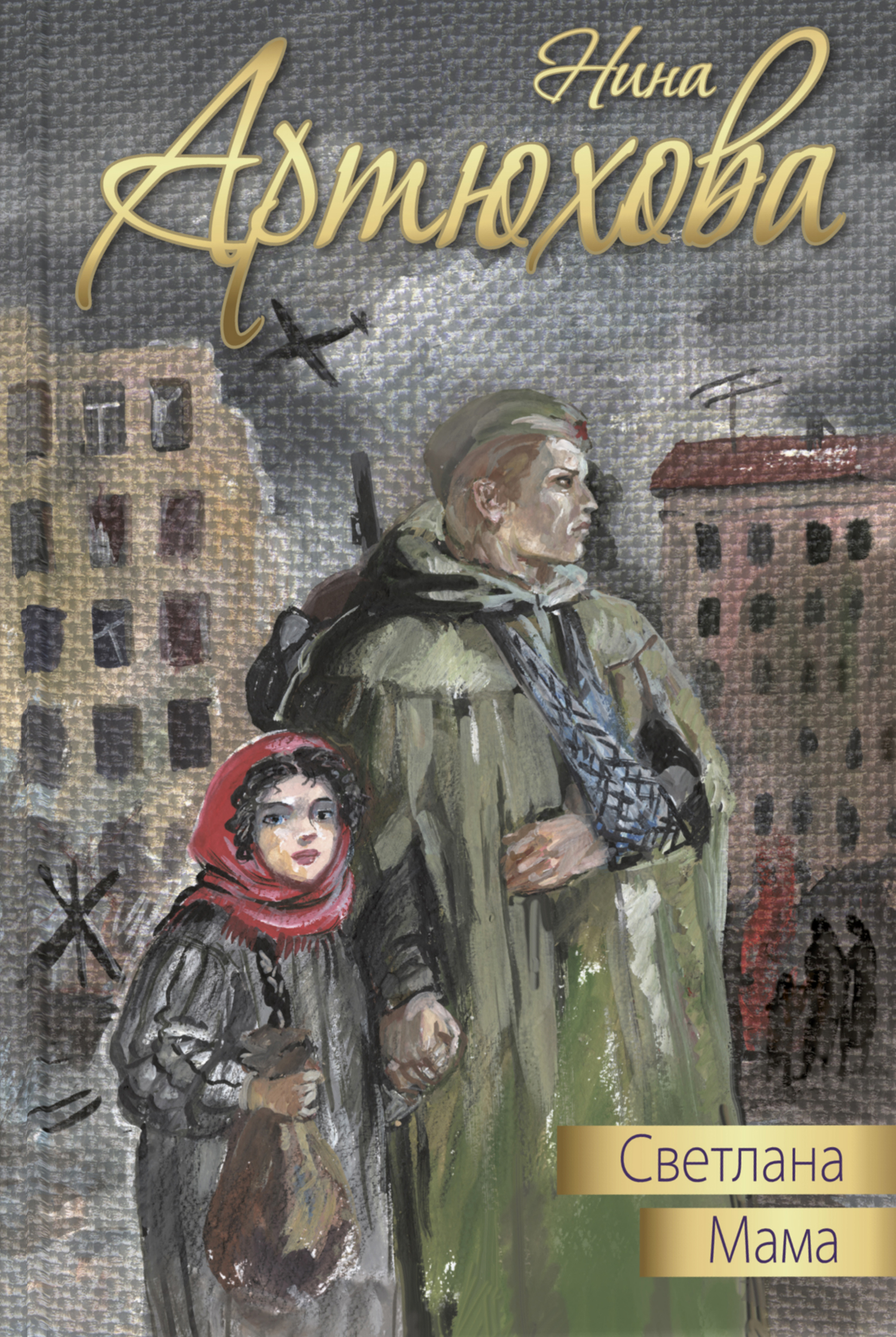 

Светлана. Мама - Нина Артюхова (978-5-91921-678-0)