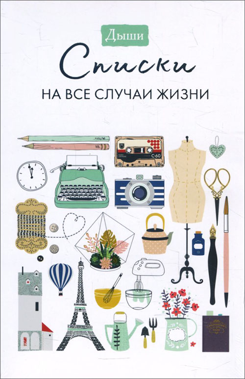

Дыши. Списки на все случаи жизни - (978-5-00146-768-7)
