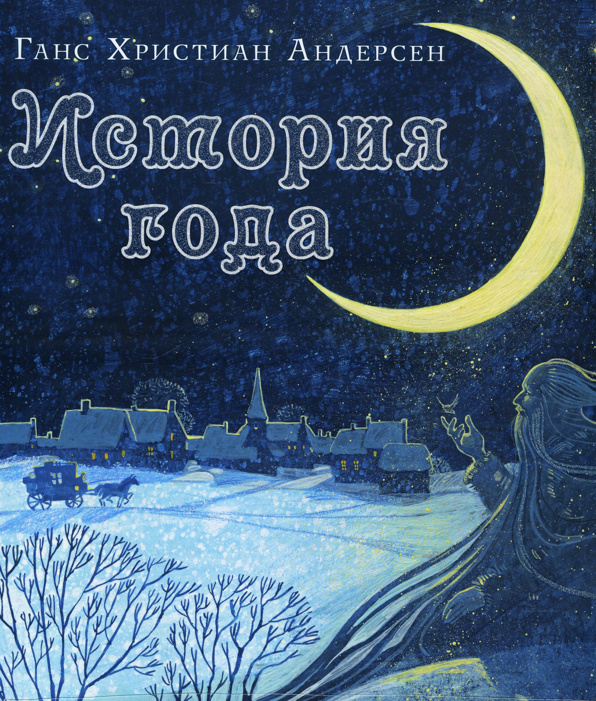 

История года - Ханс Кристиан Андерсен (978-5-4335-0832-3)