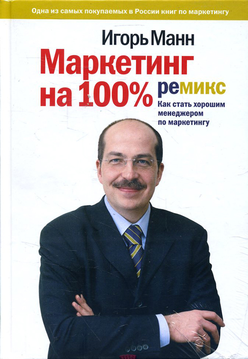 

Маркетинг на 100%: ремикс. Как стать хорошим менеджером по маркетингу - Игорь Манн (978-5-00146-479-2)