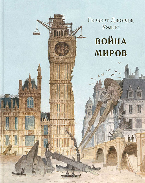 

Война миров - Герберт Уэллс (978-5-4335-0630-5)