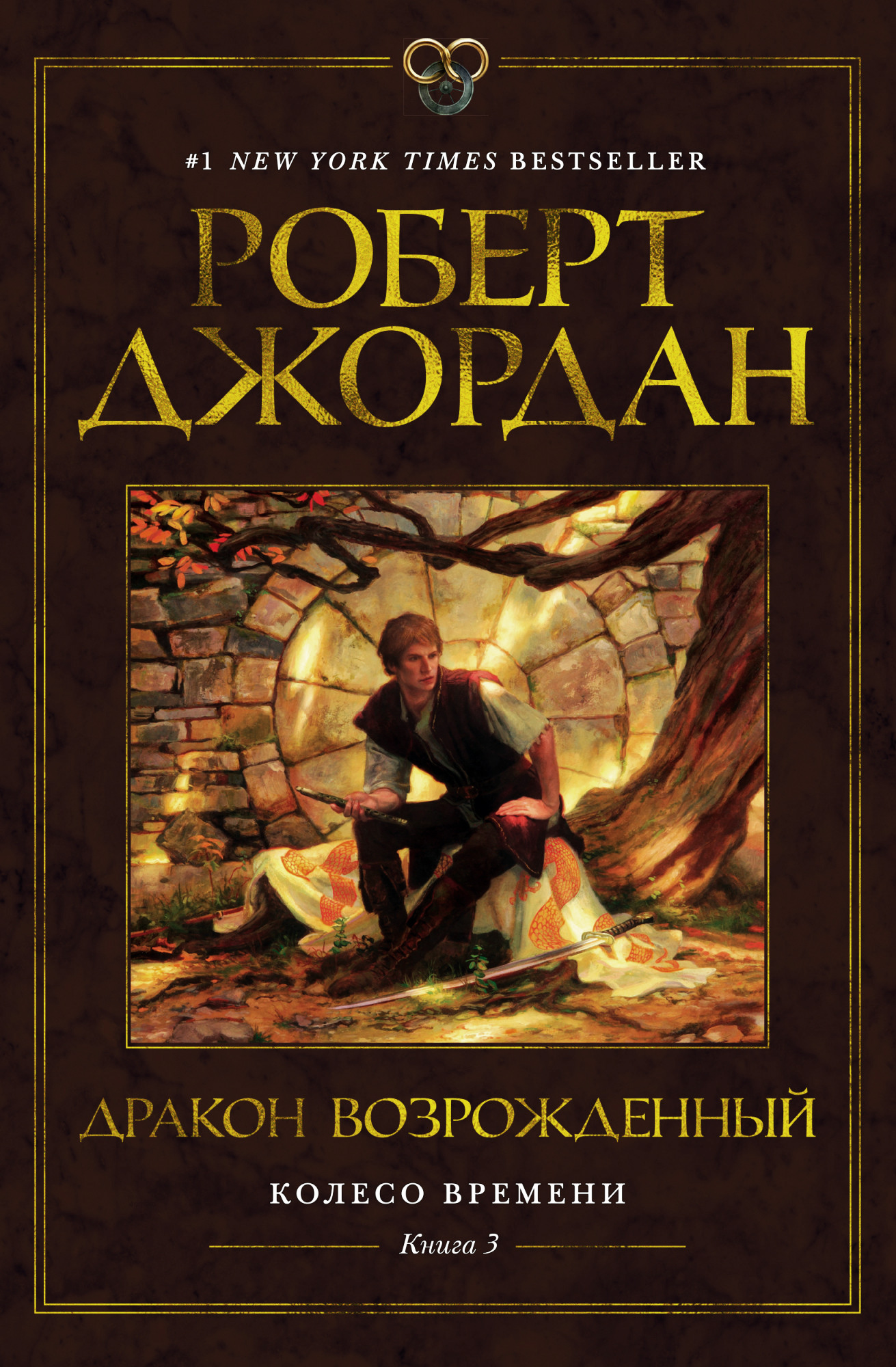 

Колесо Времени. Книга 3. Дракон Возрожденный - Роберт Джордан (978-5-389-17120-6)