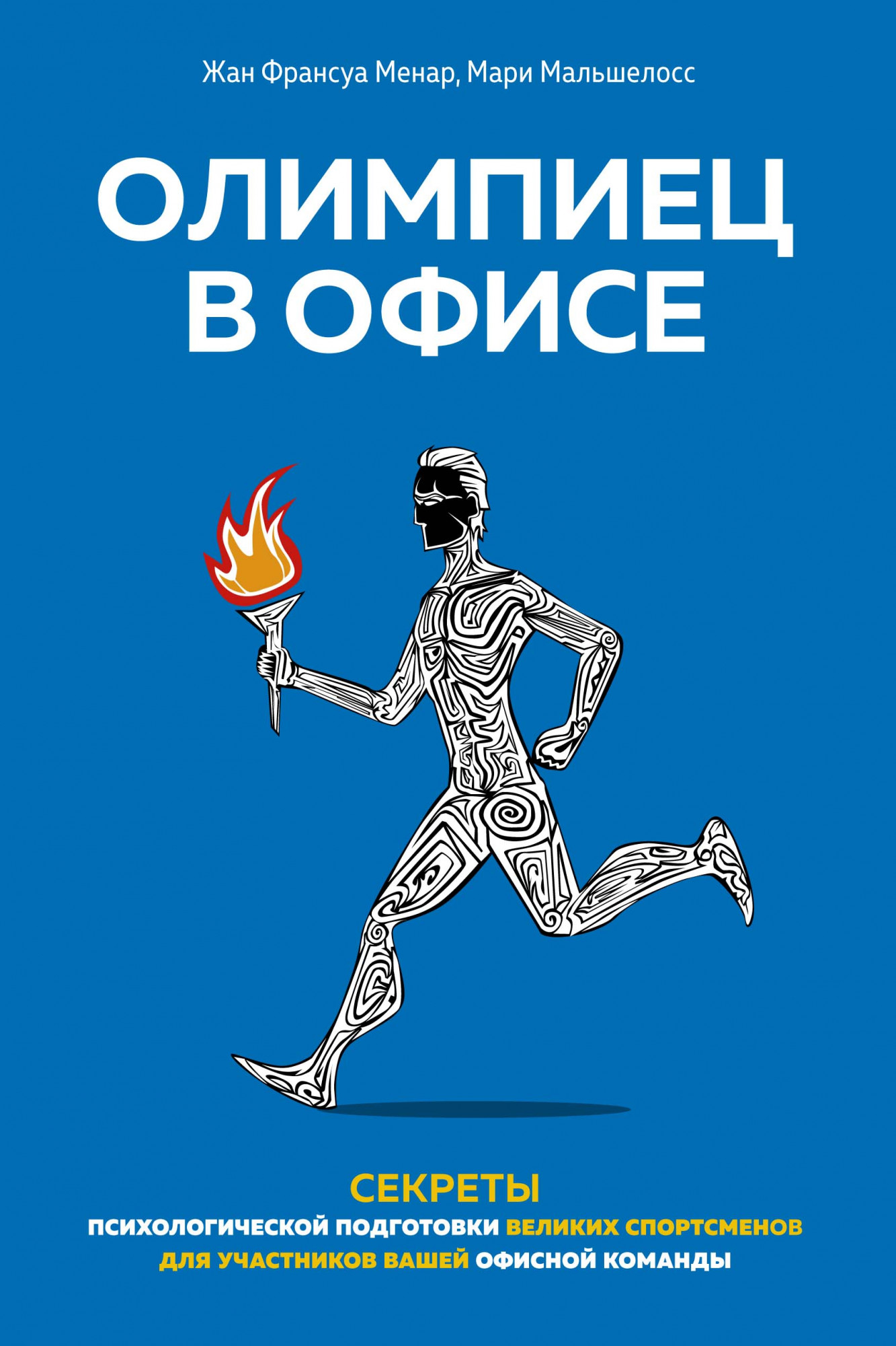 

Олимпиец в офисе. Секреты психологической подготовки великих спортсменов для участников вашей офисной команды - Жан Франсуа Менар, Мари Мальшелосс (978-5-389-17831-1)