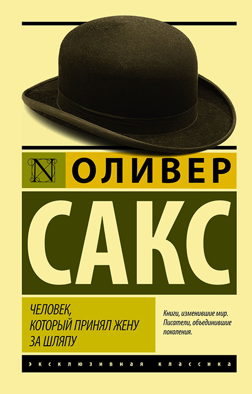 

Человек, который принял жену за шляпу, и другие истории из врачебной практики - Сакс О. (978-966-993-485-7)