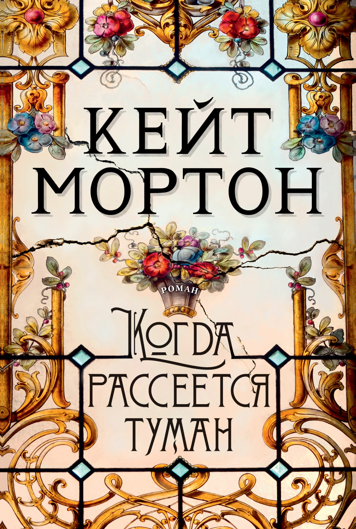 

Когда рассеется туман - Кейт Мортон (978-5-389-16270-9)