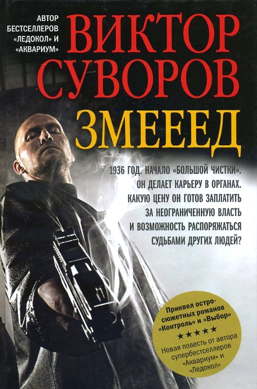 

Змееед - Виктор Суворов (978-5-98124-746-0)