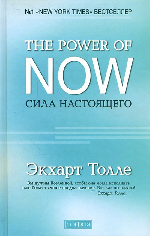 

Сила настоящего. Руководство к духовному пробуждению - Экхарт Толле (978-617-657-076-9)