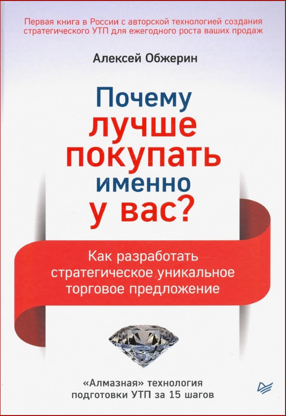 

Почему лучше покупать именно у вас Как разработать стратегическое уникальное торговое предложение - Алексей Обжерин (978-5-4461-1695-9)