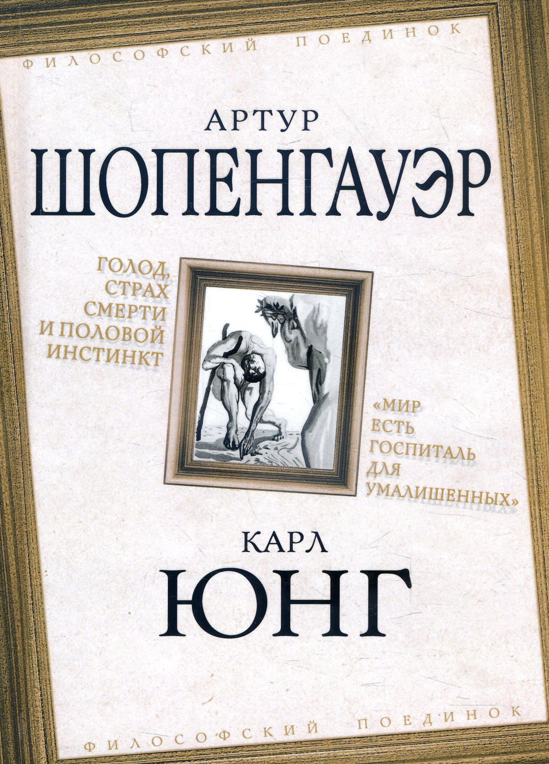 

Голод, страх смерти и половой инстинкт. "Мир есть госпиталь для умалишенных" - Артур Шопенгауэр, Карл Густав Юнг (978-5-907332-67-6)