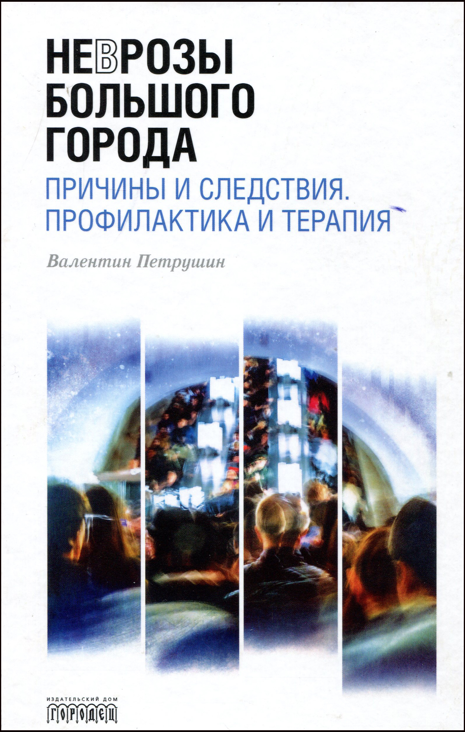 

Неврозы Большого Города. Причины и следствия. Профилактика и терапия - Валентин Петрушин (978-5-907085-52-7)