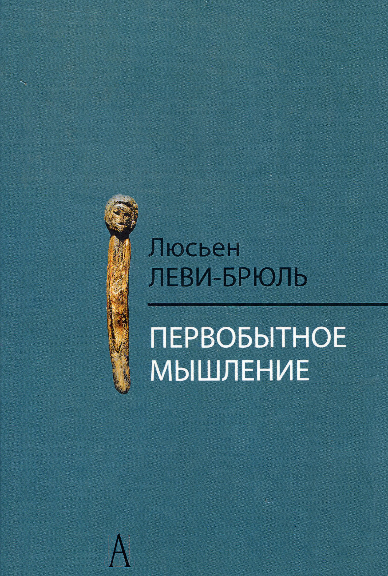 

Первобытное мышление - Люсьен Леви­Брюль (978-5-8291-2423-6)