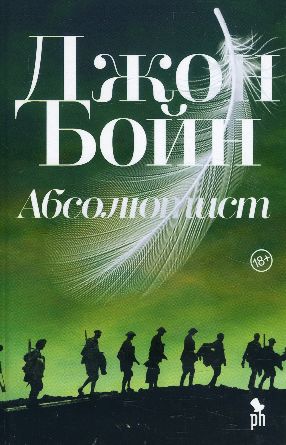 

Абсолютист - Джон Бойн (978-5-86471-847-6)