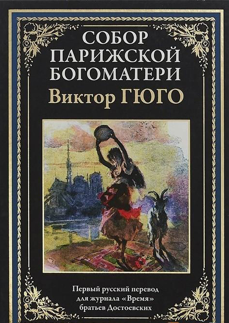 

Собор Парижской Богоматери - Виктор Гюго (978-5-9603-0450-4)