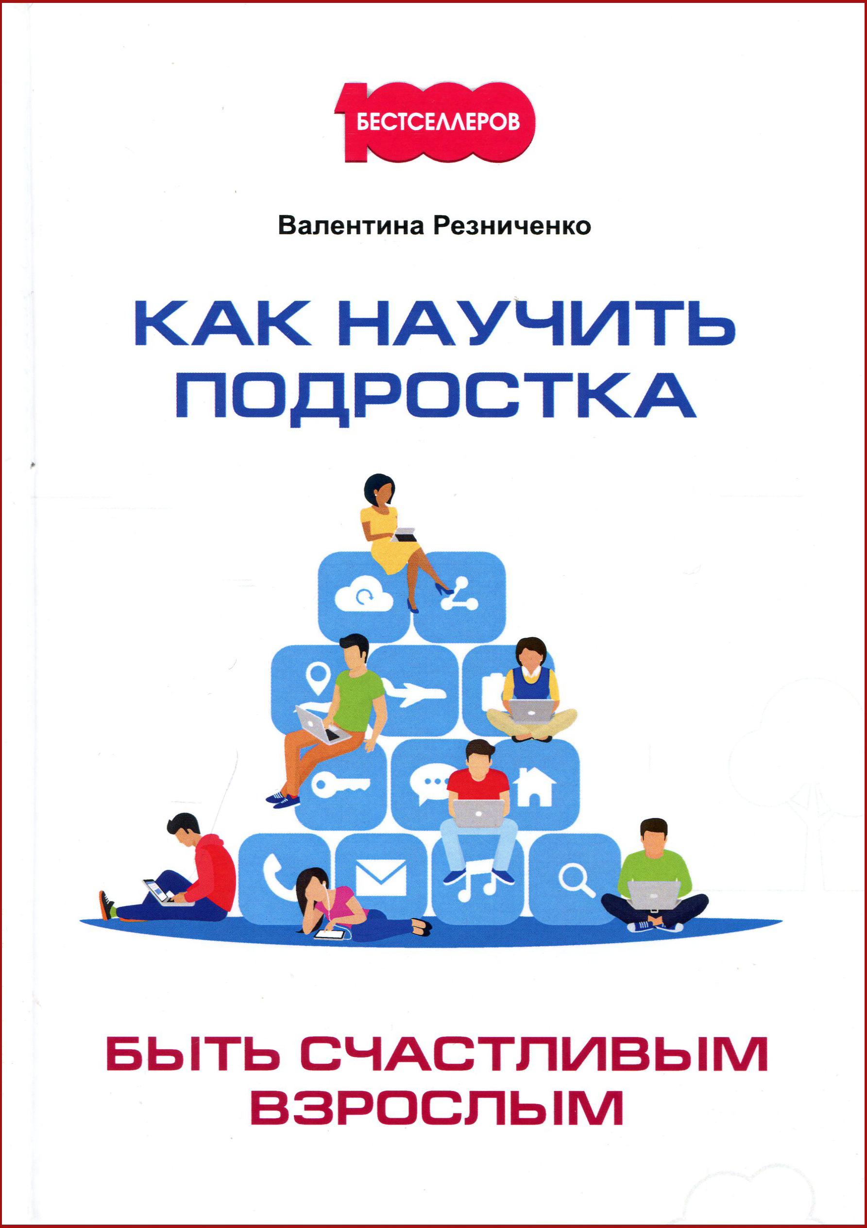 

Как научить подростка быть счастливым взрослым - Валентина Резниченко (978-5-370-04535-6)