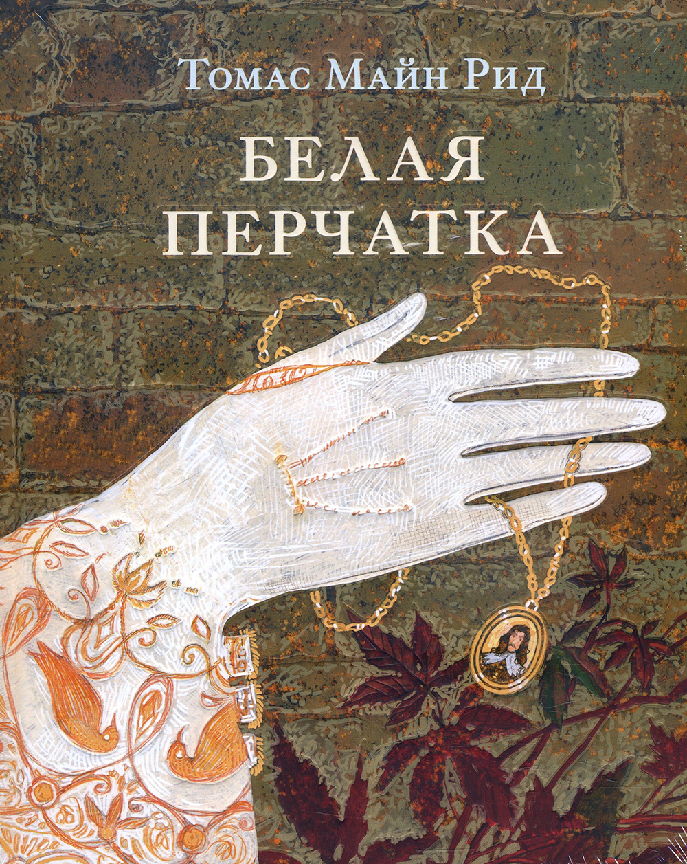 

Белая перчатка - Томас Майн Рид (978-5-4335-0792-0)