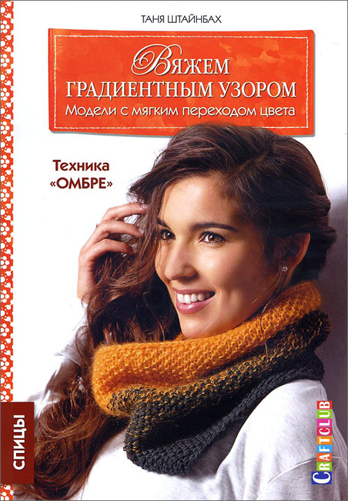 

Вяжем градиентным узором. Модели с мягким переходом цвета. Техника «омбре». Спицы - Таня Штайнбах (978-5-91906-664-4)