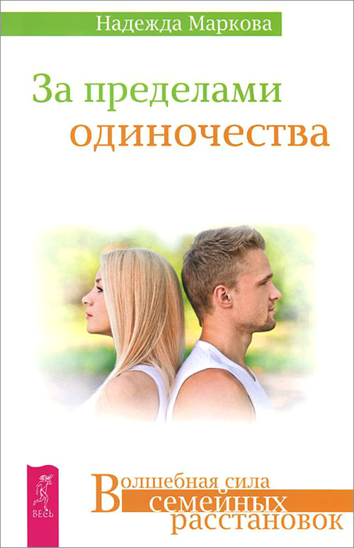 

За пределами одиночества - Надежда Маркова (978-5-9573-2689-2)