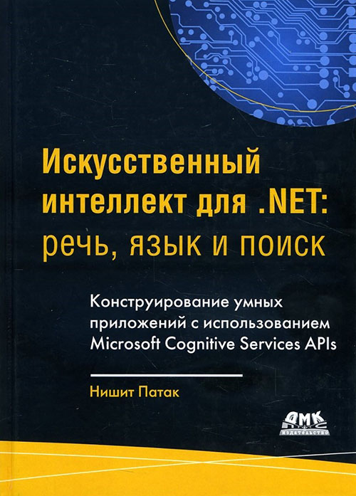 

Искусственный интеллект .NET. Речь, язык и поиск - Анураг Бхандари, Нишит Патак (978-5-97060-605-6)