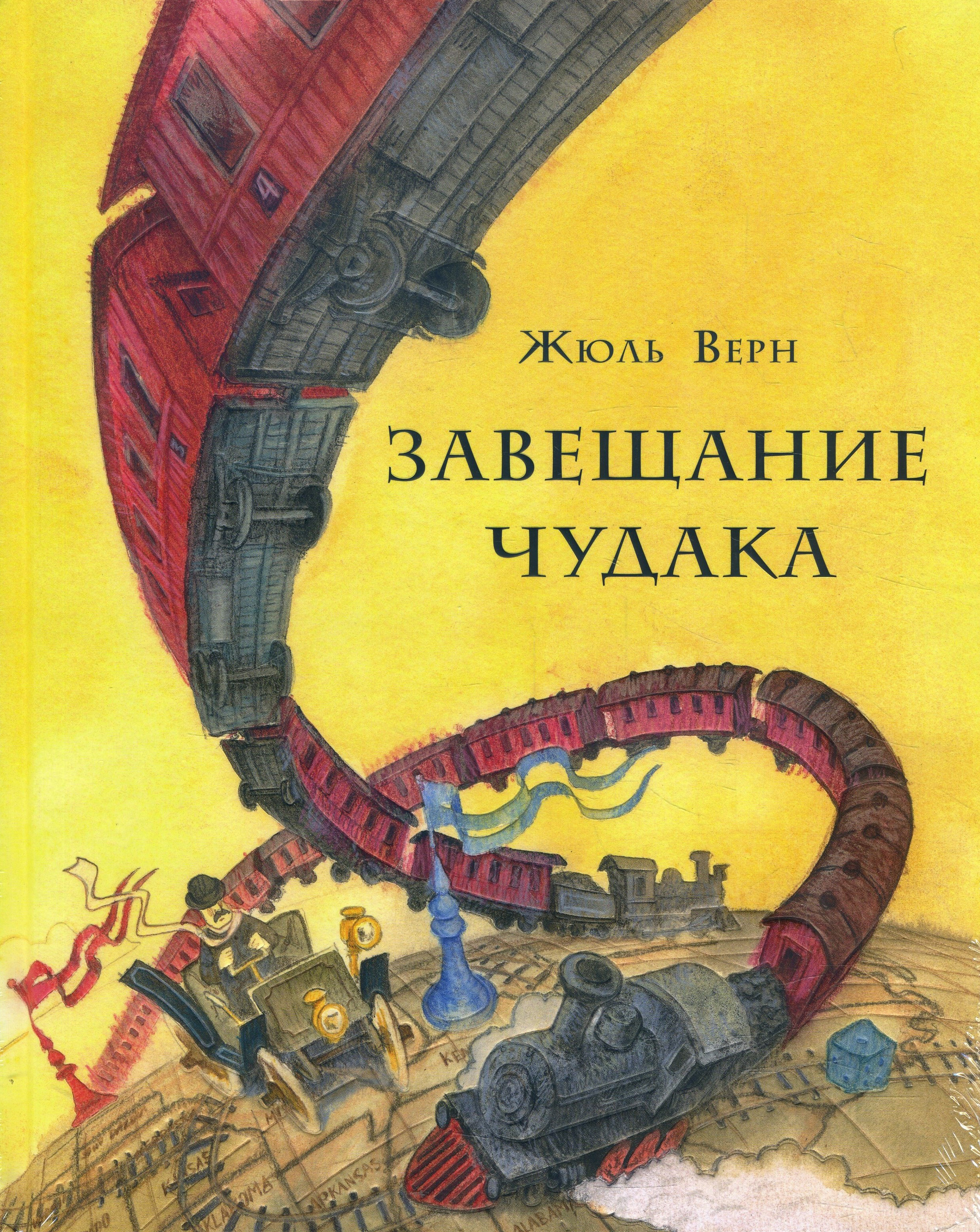 

Завещание чудака - Жюль Верн (978-5-4335-0801-9)