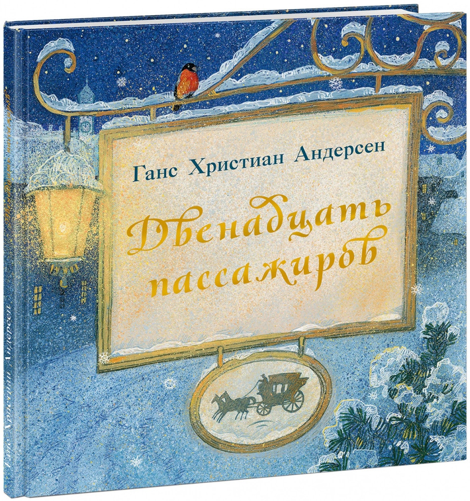

Двенадцать пассажиров - Ханс Кристиан Андерсен (978-5-4335-0736-4)