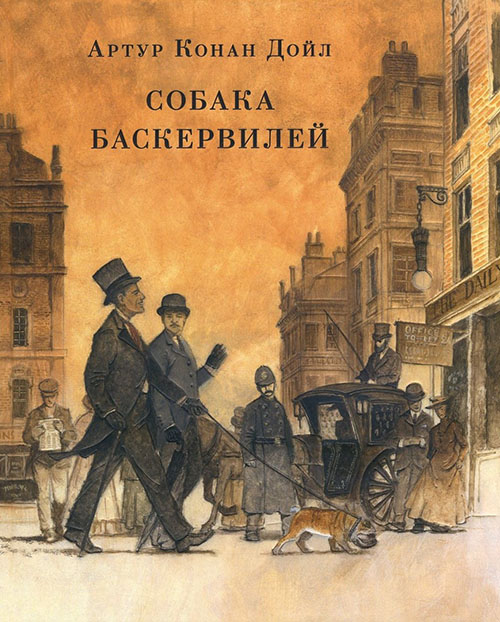 

Собака Баскервилей - Артур Конан Дойл (978-5-4335-0615-2)