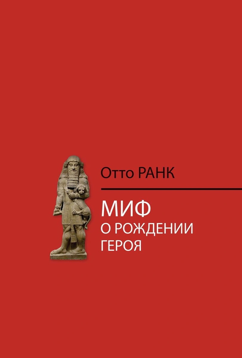 

Миф о рождении героя - Отто Ранк (978-5-8291-2443-4)