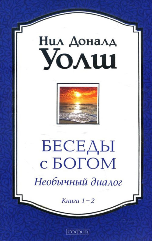 

Беседы с Богом. Необычный диалог. Книги 1-2 - Нил Доналд Уолш (978-617-657-079-0)