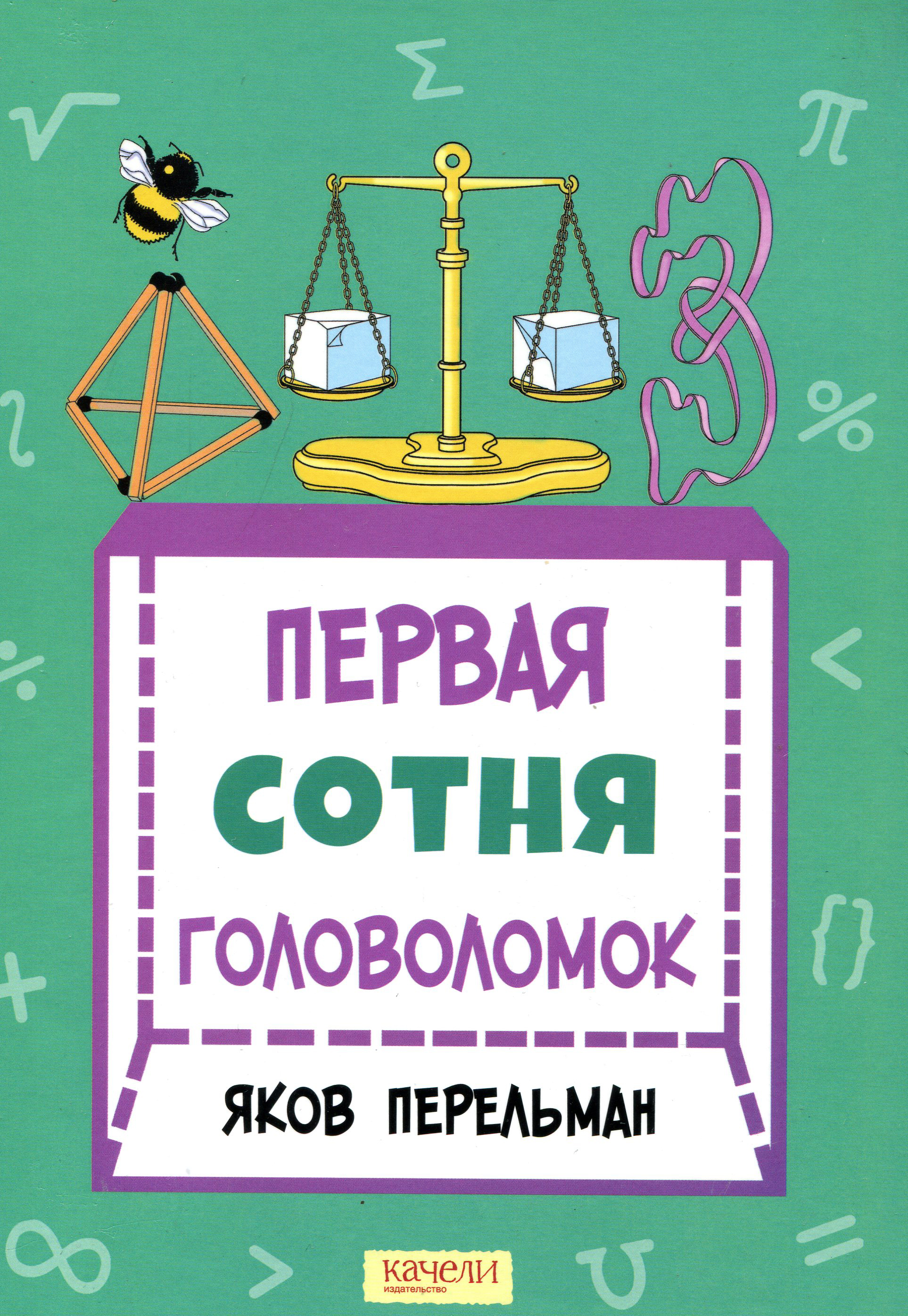 

Первая сотня головоломок - Яков Перельман (978-5-907302-09-9)