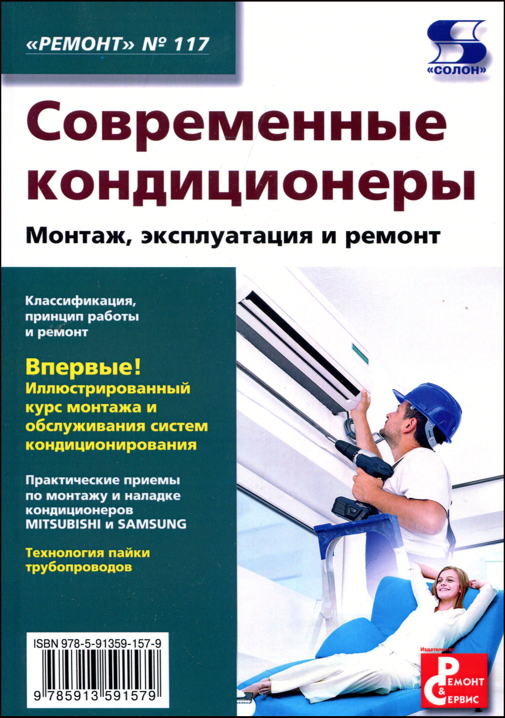 

Современные кондиционеры. Монтаж, эксплуатация и ремонт - Валентина Паевская (978-5-91359-157-9)