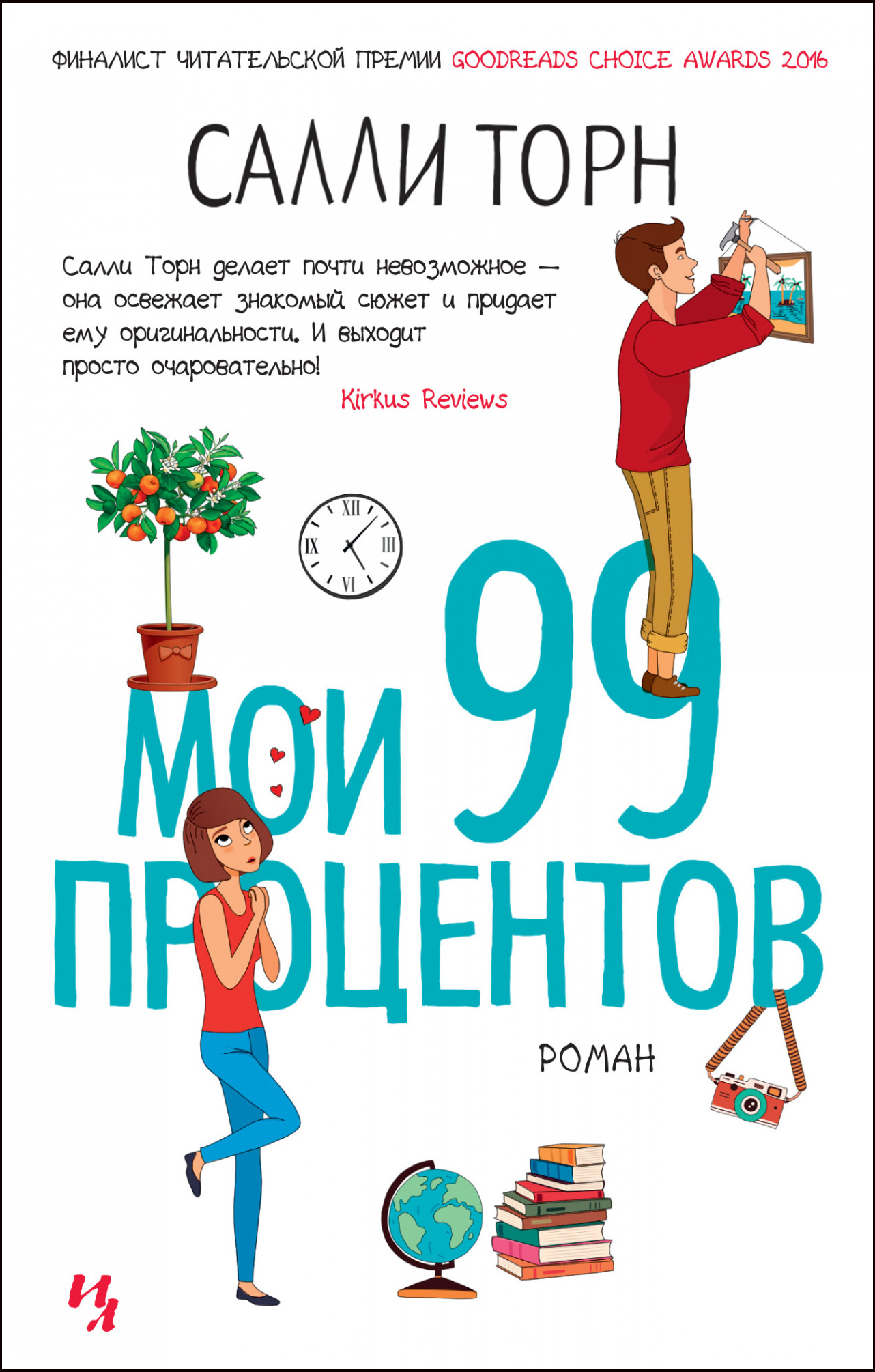 

Мои 99 процентов - Салли Торн (978-5-389-16811-4)