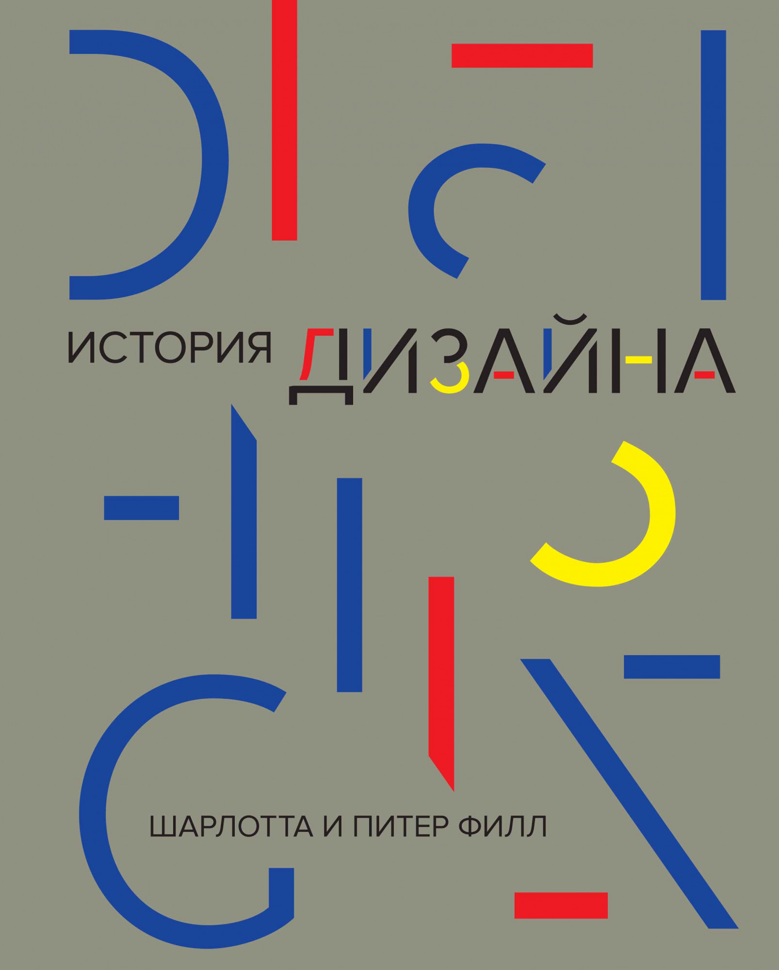 

История дизайна - Питер Филл, Шарлотта Филл (978-5-389-17431-3)
