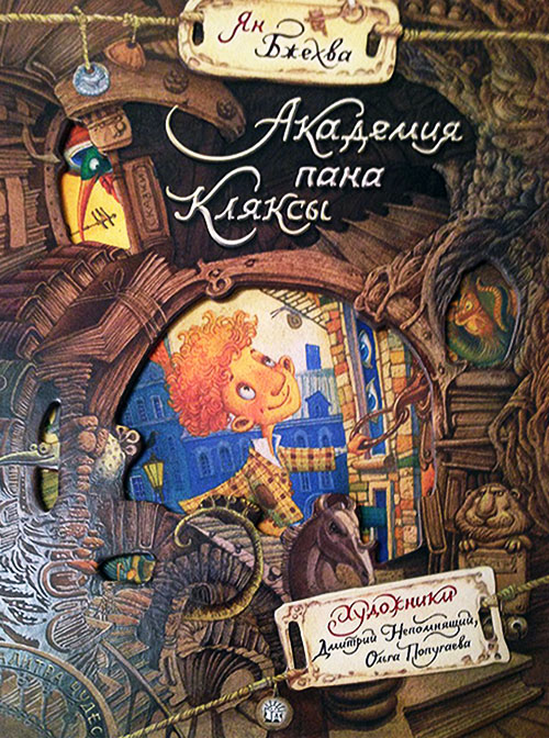 

Академия пана Кляксы - Ян Бжехва (978-5-9287-2638-6)